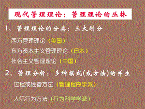 现代管理理论的丛林.ppt