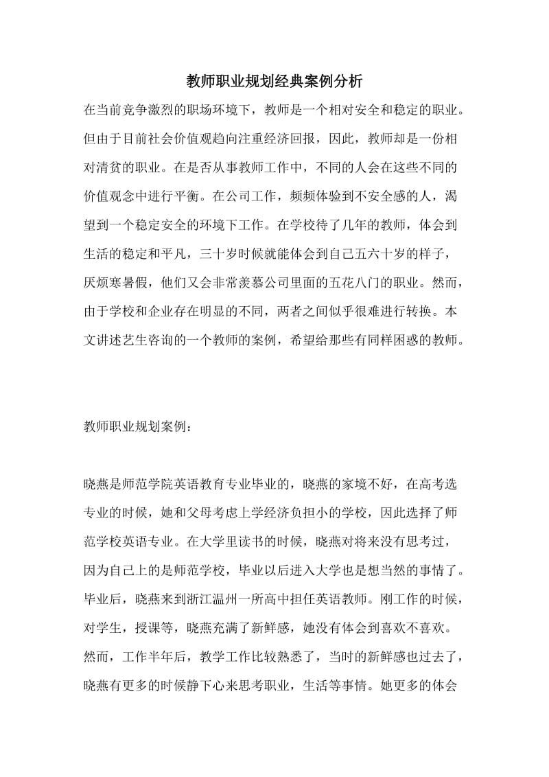 教师职业规划经典案例分析.doc_第1页