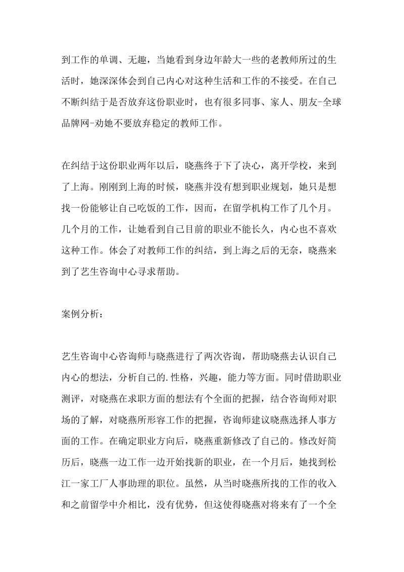 教师职业规划经典案例分析.doc_第2页