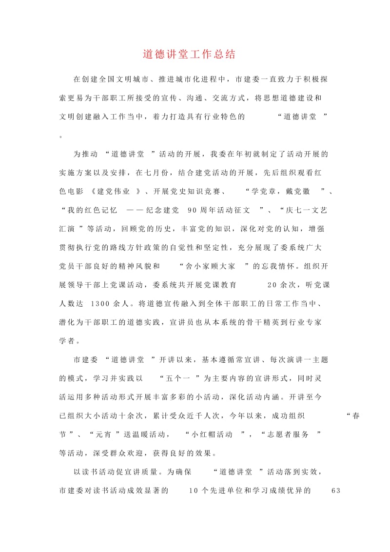 道德讲堂工作总结（城乡建设委员会适用推荐版！）.doc_第1页