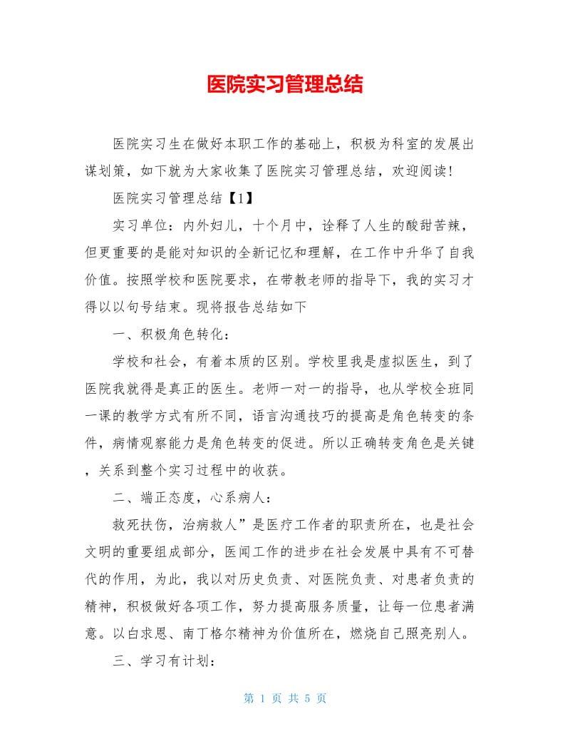 医院实习管理总结.doc_第1页