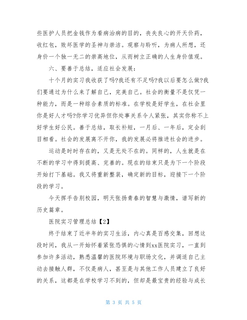 医院实习管理总结.doc_第3页