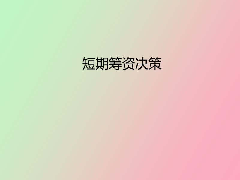 短期筹资决策.ppt_第1页