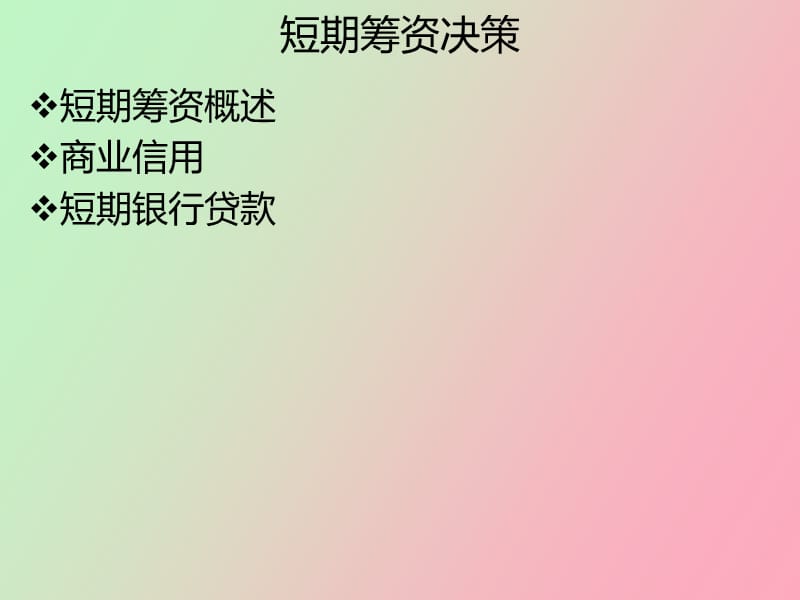 短期筹资决策.ppt_第2页