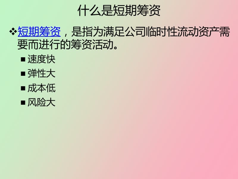 短期筹资决策.ppt_第3页