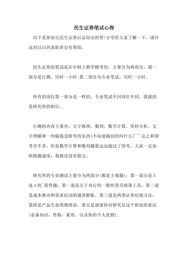 民生证券笔试心得.doc_第1页