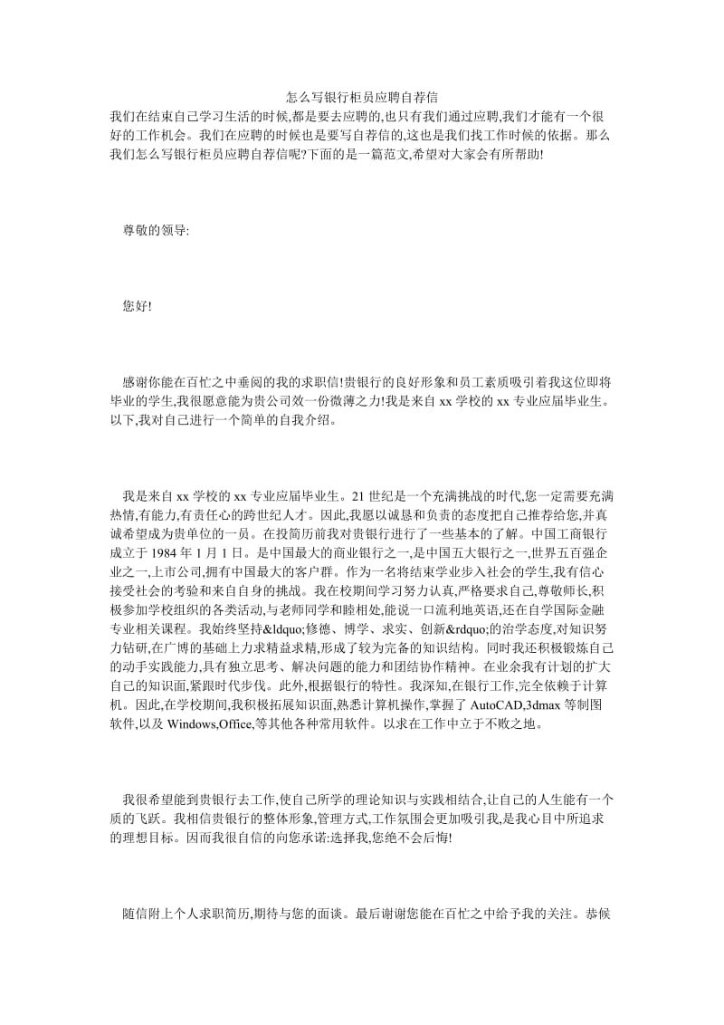 怎么写银行柜员应聘自荐信.doc_第1页