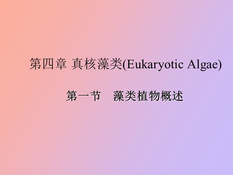 真核藻类之绿藻门Chlorophyta.ppt_第1页