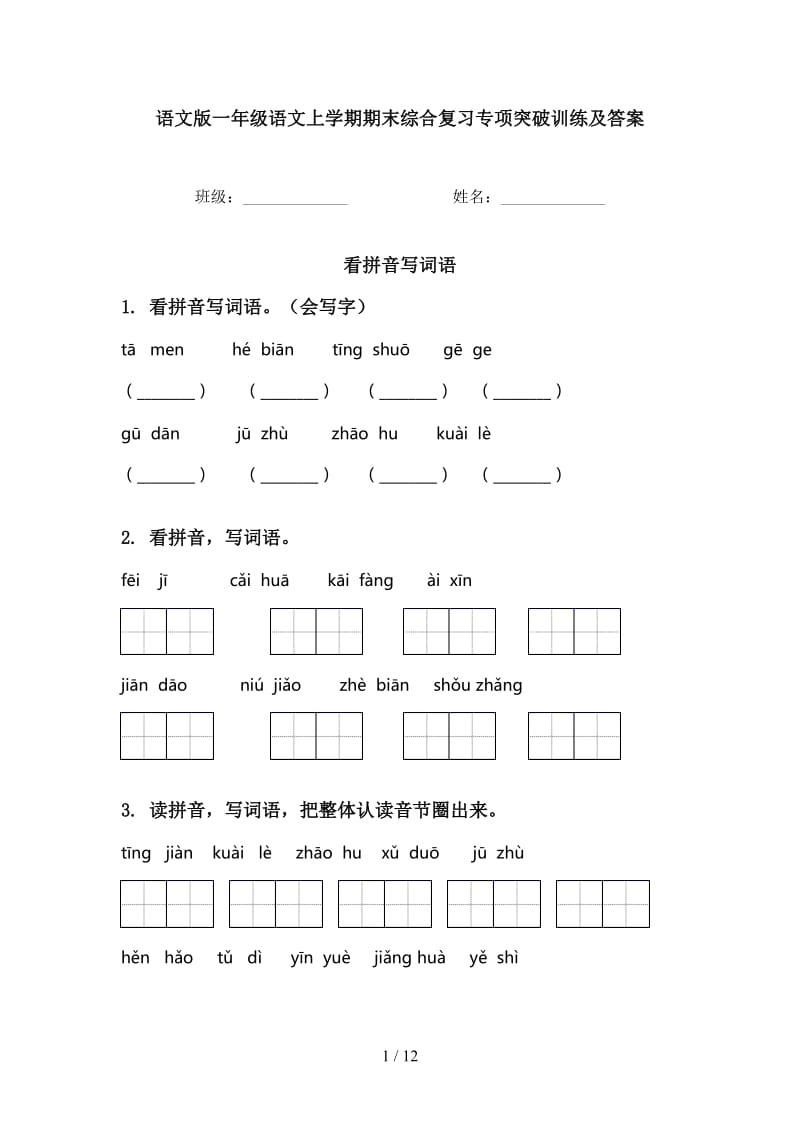 语文版一年级语文上学期期末综合复习专项突破训练及答案.doc_第1页