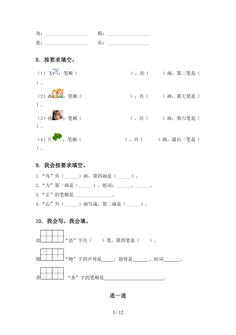 语文版一年级语文上学期期末综合复习专项突破训练及答案.doc_第3页