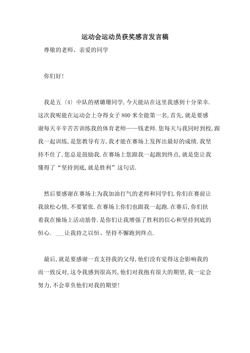 运动会运动员获奖感言发言稿.doc_第1页