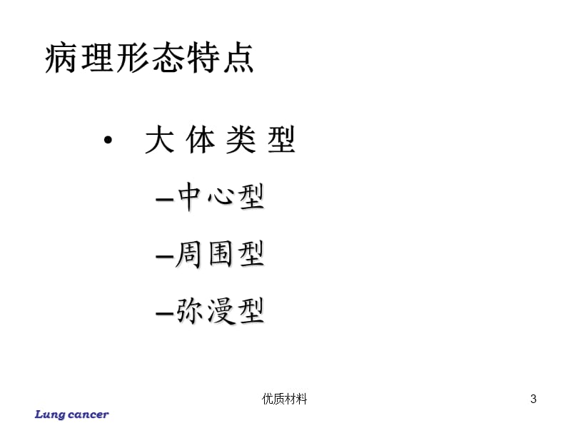 肺癌病理学分类【优质借鉴】.ppt_第3页