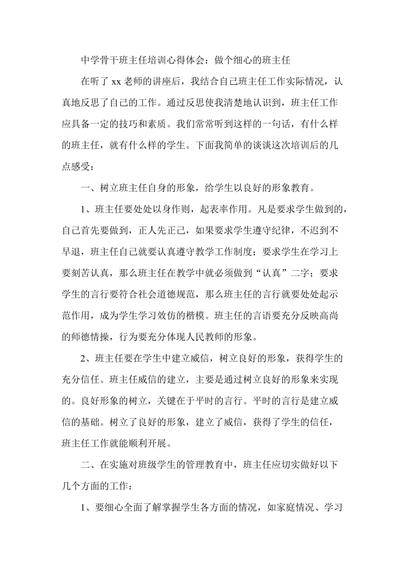 中学骨干班主任培训心得体会：做个细心的班主任.doc_第1页