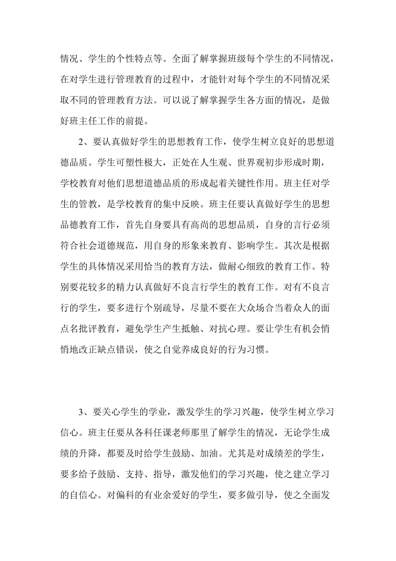 中学骨干班主任培训心得体会：做个细心的班主任.doc_第2页