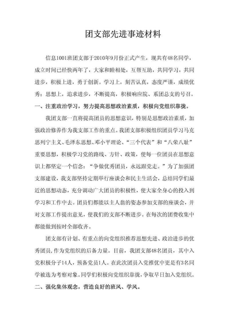 申请优秀团支部先进事迹材料.doc_第1页