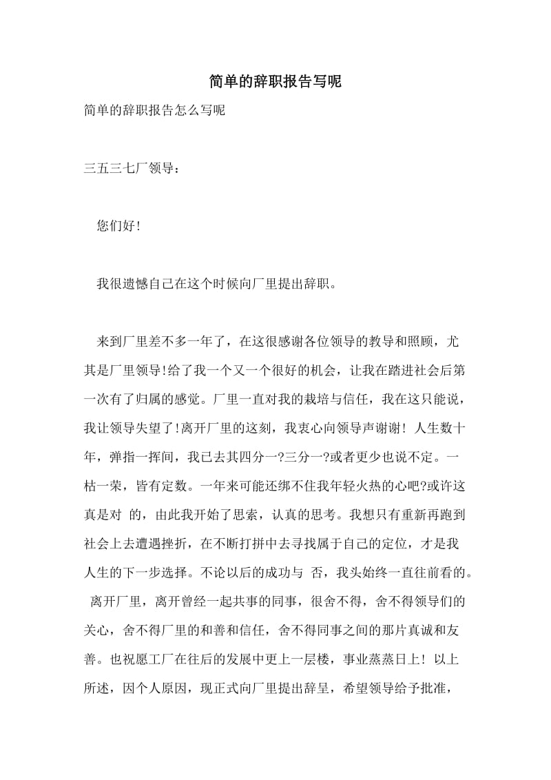 简单的辞职报告写呢.doc_第1页