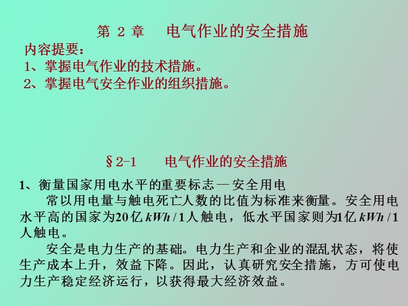 电气作业的安全措施.ppt_第1页