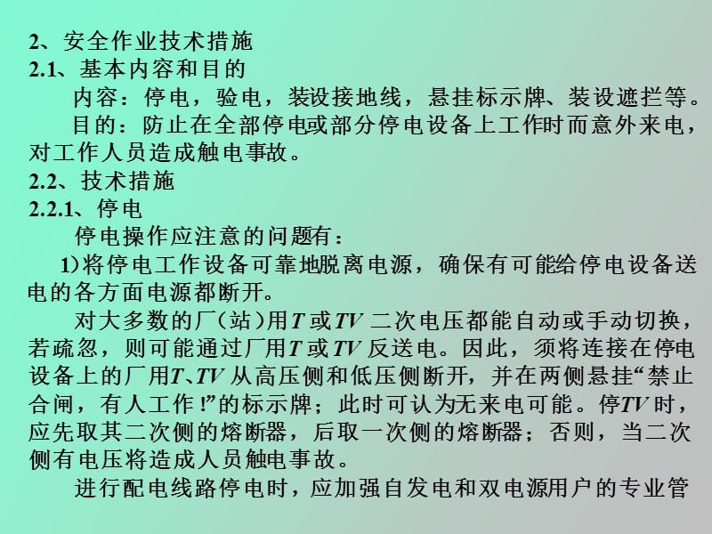 电气作业的安全措施.ppt_第2页