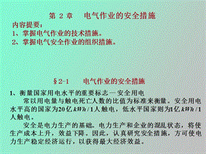 电气作业的安全措施.ppt