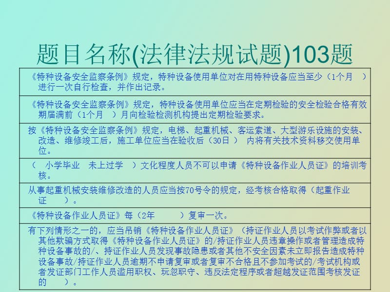 特种设备资格证试题.ppt_第1页