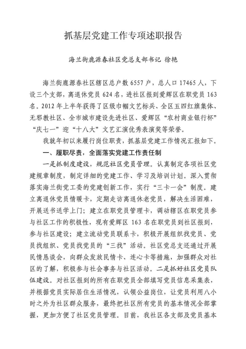 鹿源春社区书记抓基层党建工作专项述职报告.doc_第1页