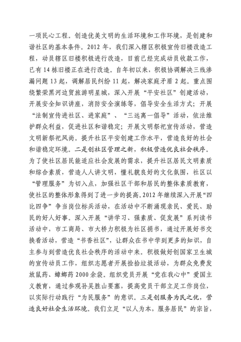 鹿源春社区书记抓基层党建工作专项述职报告.doc_第3页