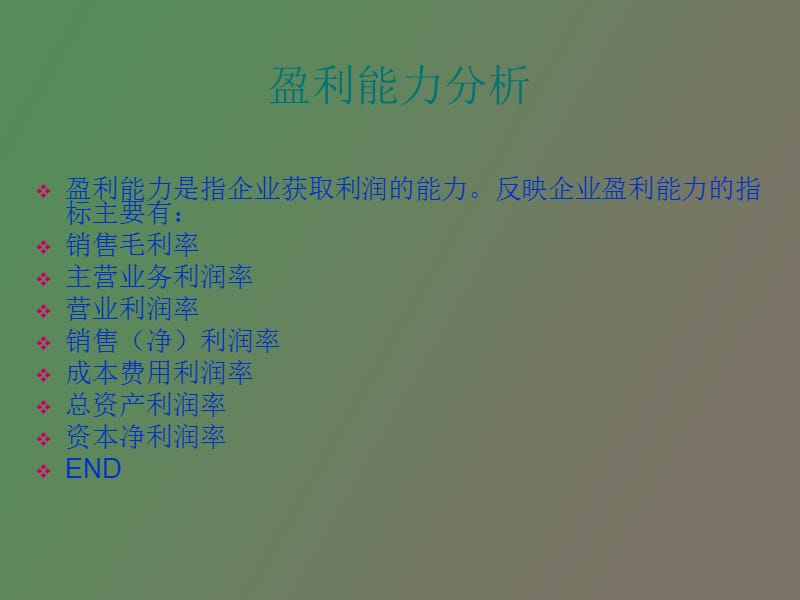 盈利能力分析技术.ppt_第3页