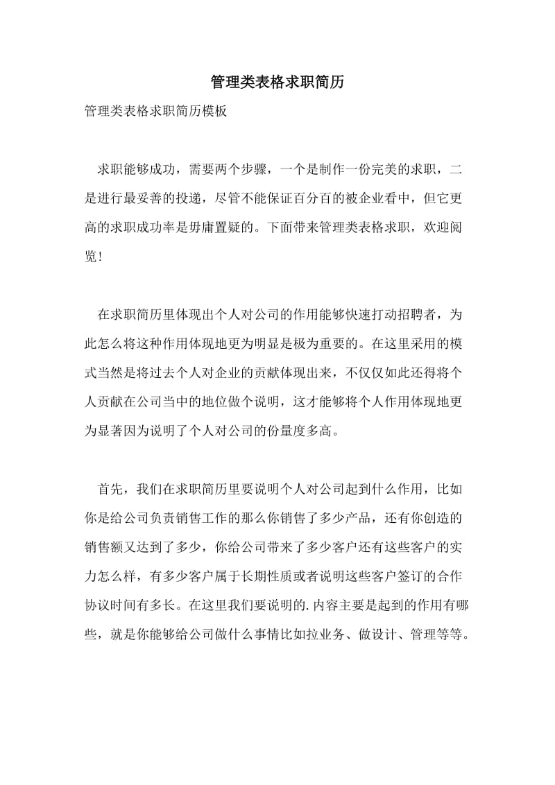 管理类表格求职简历.doc_第1页