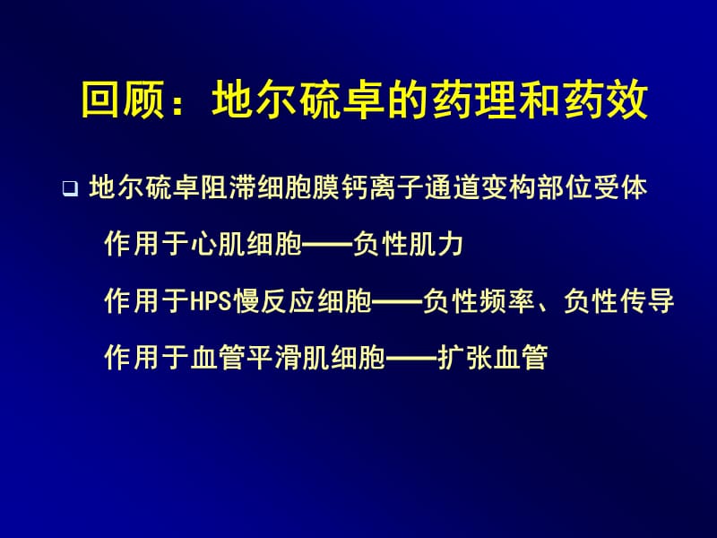 地尔硫卓注射剂临床应用新进展【严选内容】.ppt_第3页