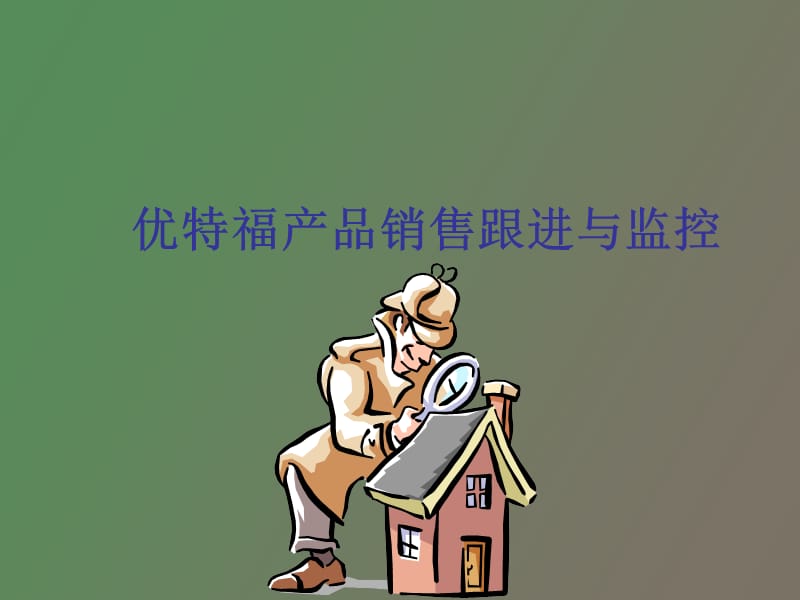 电瓶销售跟进与监控.ppt_第1页