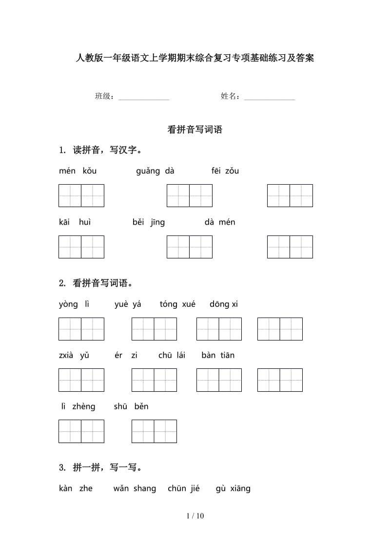 人教版一年级语文上学期期末综合复习专项基础练习及答案.doc_第1页