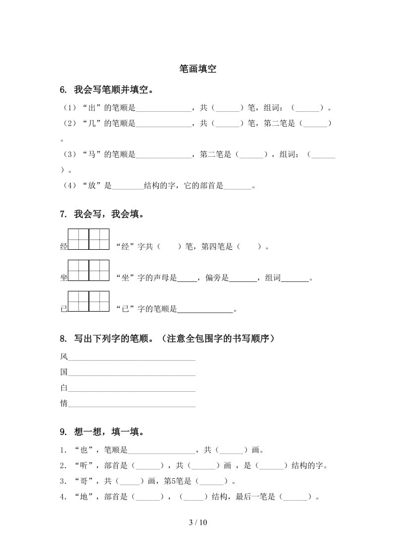 人教版一年级语文上学期期末综合复习专项基础练习及答案.doc_第3页