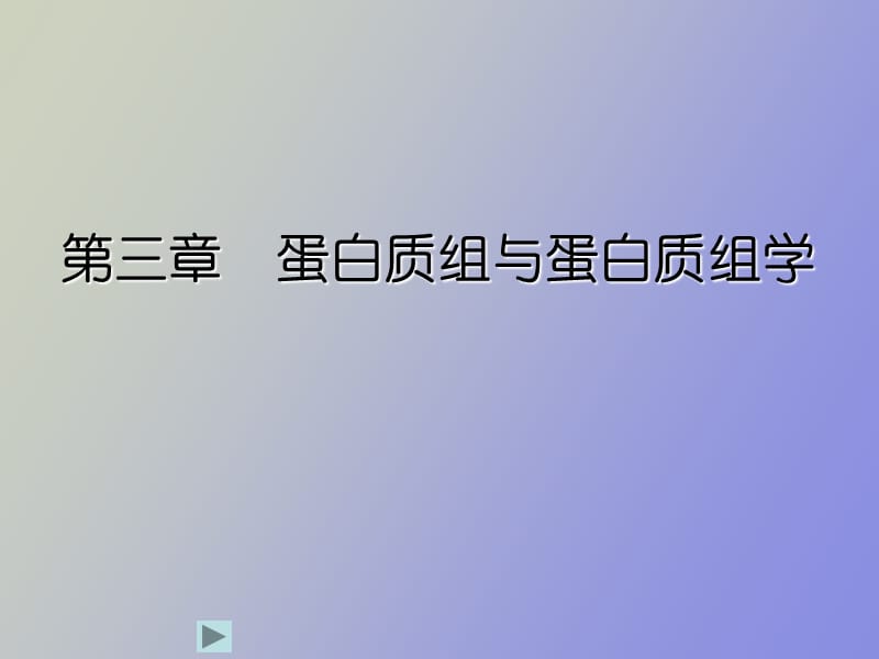 白质组与蛋白质组学.ppt_第1页