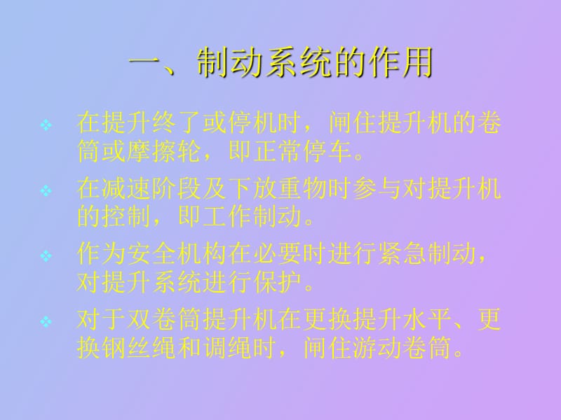 矿井提升机制动系统及安全保护装置.ppt_第3页