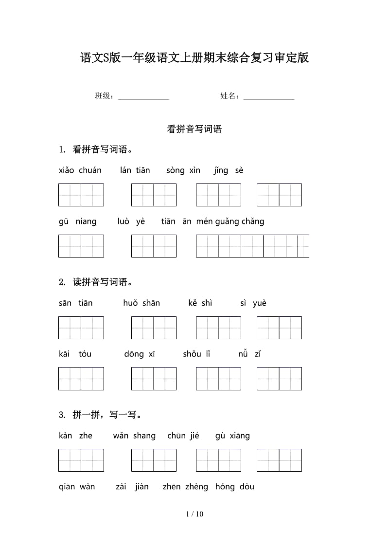 语文S版一年级语文上册期末综合复习审定版.doc_第1页