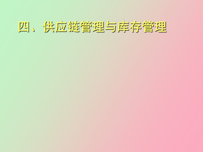 生产与运作管理之供应链管理与库存管理.ppt_第1页