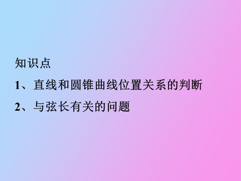 直线和圆锥曲线.ppt_第2页