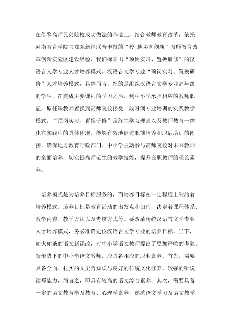 汉语言文学专业人才培养研究论文.doc_第2页