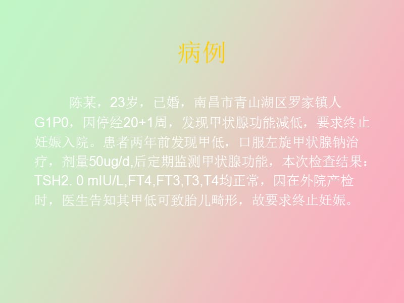 甲状腺疾病与妊娠.ppt_第2页