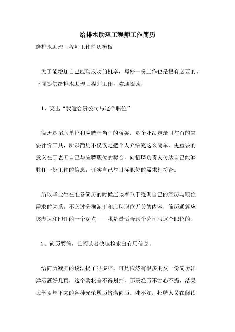 给排水助理工程师工作简历.doc_第1页