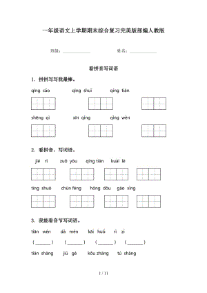 一年级语文上学期期末综合复习完美版部编人教版.doc