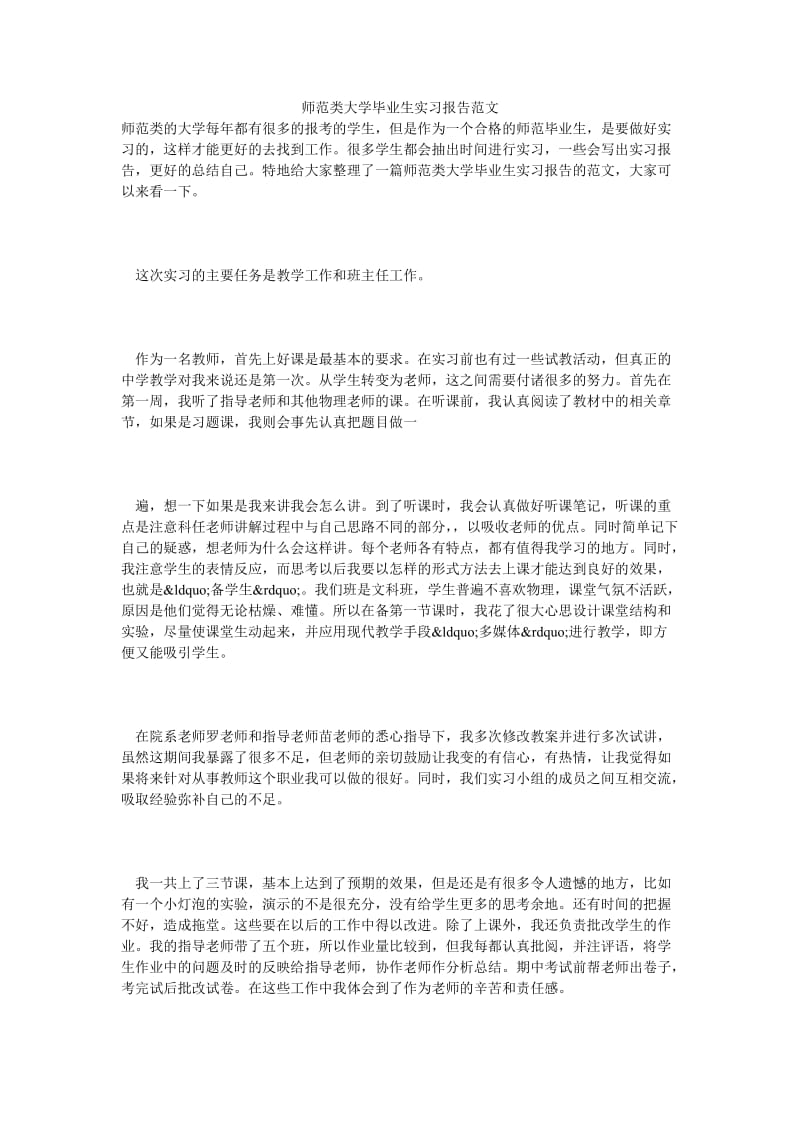 师范类大学毕业生实习报告范文.doc_第1页