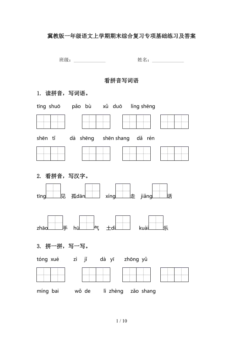 冀教版一年级语文上学期期末综合复习专项基础练习及答案.doc_第1页