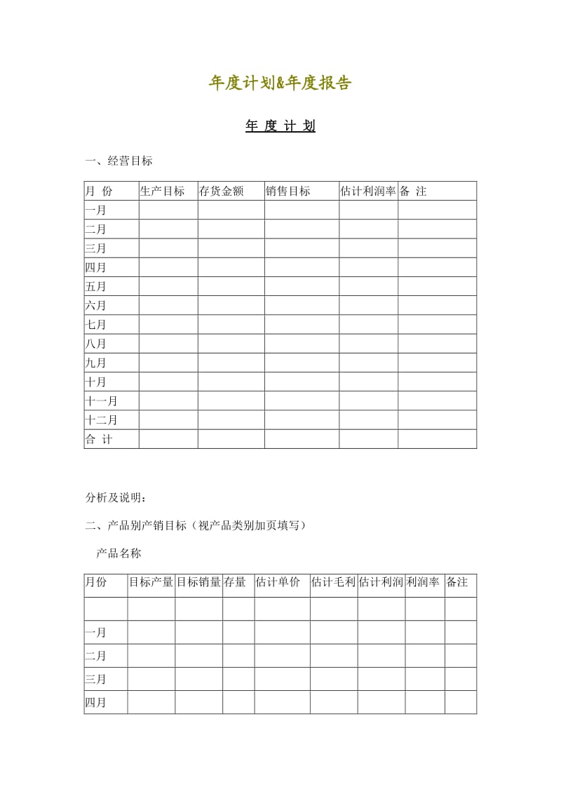 年度计划&年度报告.doc_第1页