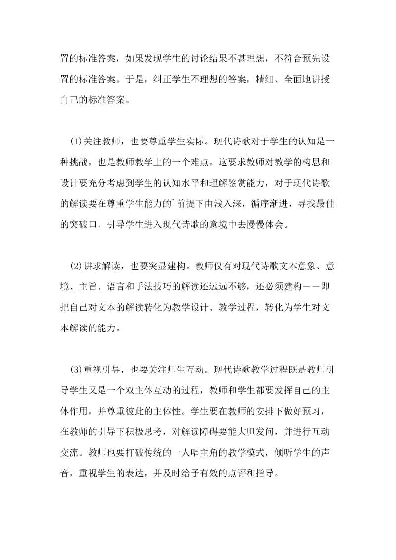 浅探高中语文现代诗歌教学策略和方法.doc_第2页