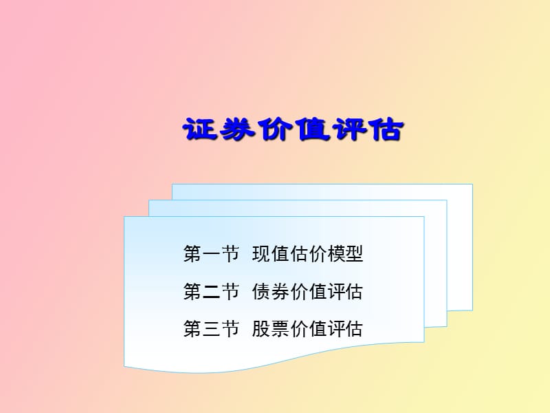 现值估价模型.ppt_第1页