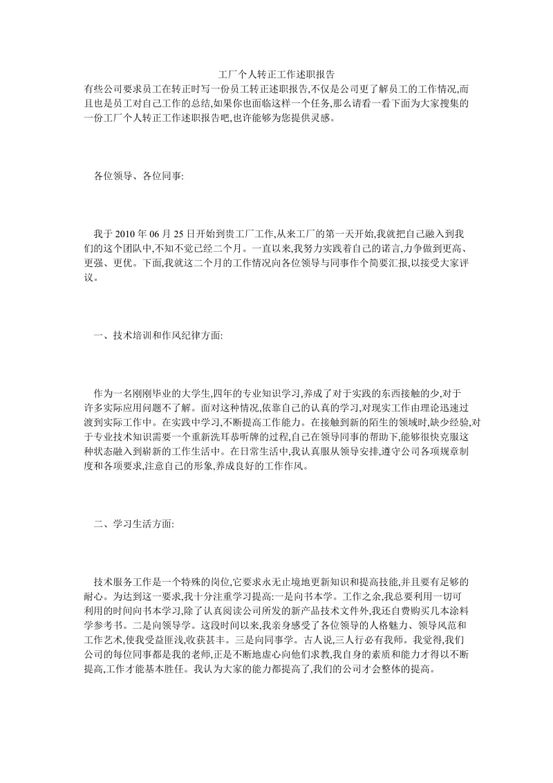 工厂个人转正工作述职报告.doc_第1页