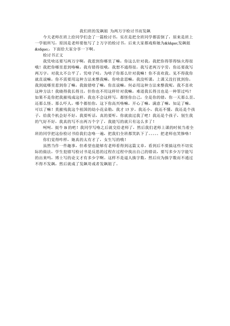 我们班的发飙姐 为两万字检讨书而发飙.doc_第1页