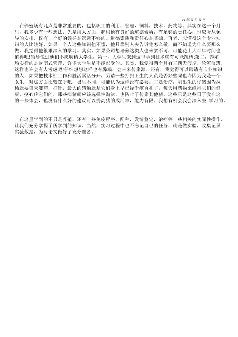 精品范文-本科生毕业实习总结_实习总结.doc_第2页