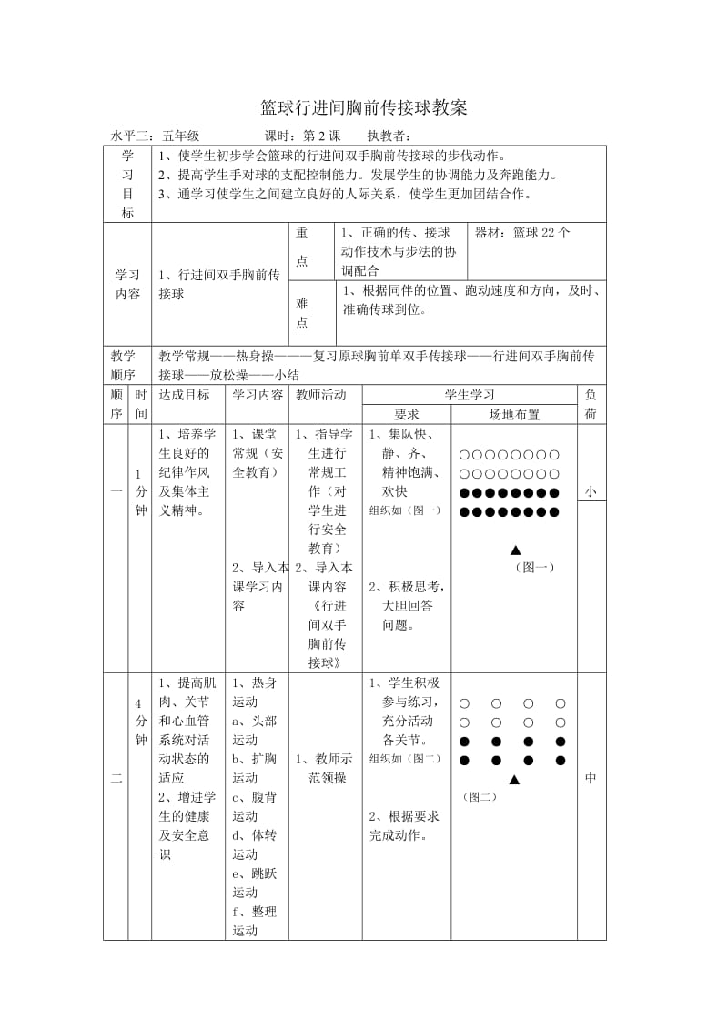 行进间胸前传接球.doc_第1页